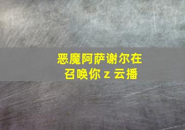 恶魔阿萨谢尔在召唤你 z 云播